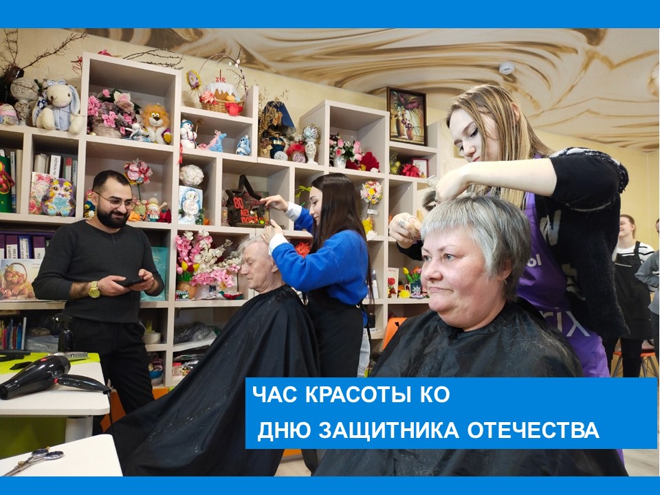 Час красоты к Дню защитника Отечества