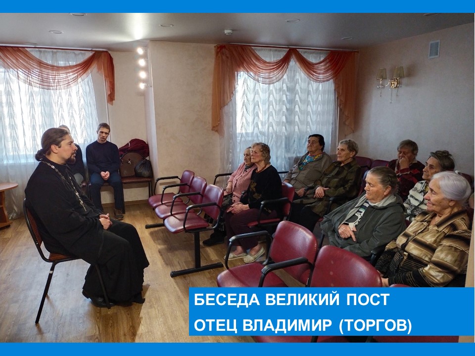 Беседа "Великий пост"