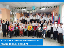 В гостях в школе-интернате №1