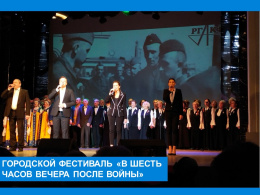 Посетили городской фестиваль, посвященный 80-летию Победы в Великой Отечественной войне 1941-1945 гг. «В шесть часов вечера после войны»